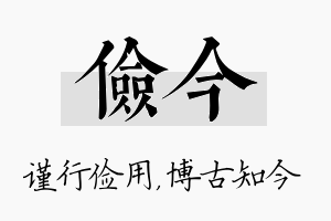 俭今名字的寓意及含义