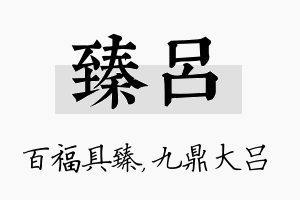 臻吕名字的寓意及含义