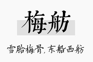 梅舫名字的寓意及含义