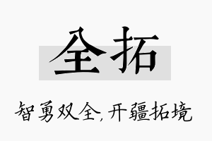 全拓名字的寓意及含义