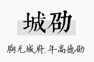 城劭名字的寓意及含义