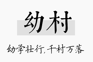 幼村名字的寓意及含义