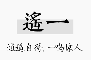 遥一名字的寓意及含义