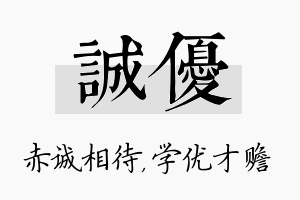 诚优名字的寓意及含义