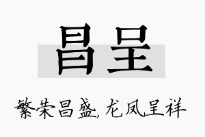 昌呈名字的寓意及含义