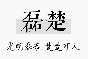 磊楚名字的寓意及含义