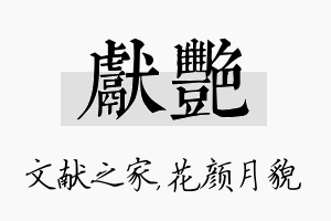 献艳名字的寓意及含义