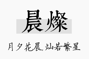 晨灿名字的寓意及含义