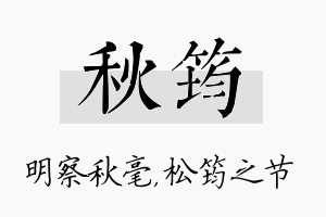 秋筠名字的寓意及含义