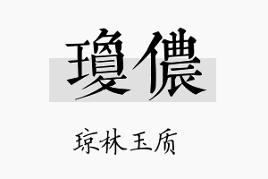 琼侬名字的寓意及含义