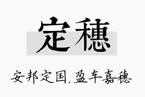 定穗名字的寓意及含义