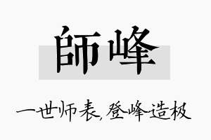 师峰名字的寓意及含义