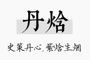 丹焓名字的寓意及含义