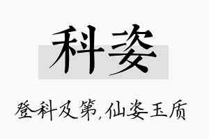 科姿名字的寓意及含义