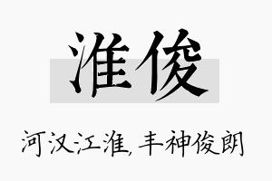 淮俊名字的寓意及含义