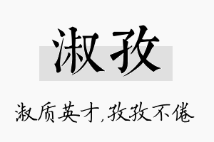 淑孜名字的寓意及含义