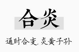 合炎名字的寓意及含义