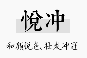 悦冲名字的寓意及含义