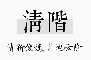 清阶名字的寓意及含义