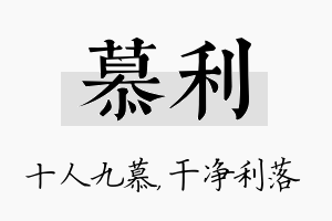 慕利名字的寓意及含义