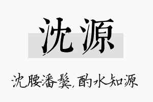 沈源名字的寓意及含义