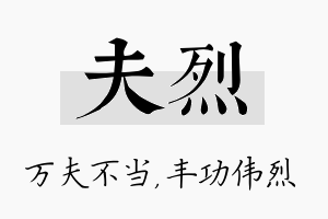 夫烈名字的寓意及含义