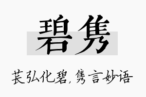 碧隽名字的寓意及含义