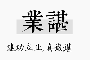 业谌名字的寓意及含义