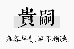 贵嗣名字的寓意及含义