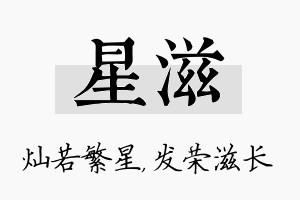 星滋名字的寓意及含义