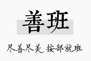 善班名字的寓意及含义