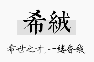 希绒名字的寓意及含义