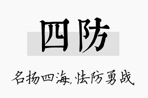 四防名字的寓意及含义