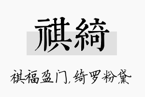 祺绮名字的寓意及含义