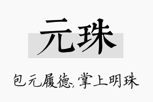 元珠名字的寓意及含义