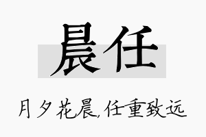 晨任名字的寓意及含义