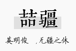 喆疆名字的寓意及含义