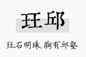 珏邱名字的寓意及含义