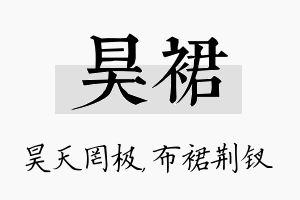 昊裙名字的寓意及含义