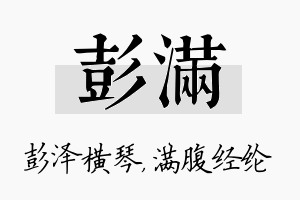 彭满名字的寓意及含义