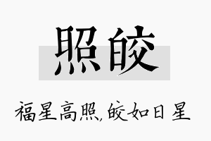 照皎名字的寓意及含义