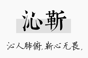 沁靳名字的寓意及含义