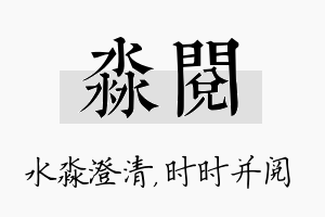 淼阅名字的寓意及含义