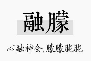 融朦名字的寓意及含义