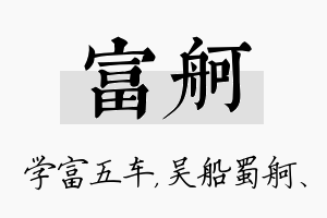 富舸名字的寓意及含义