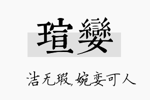 瑄娈名字的寓意及含义