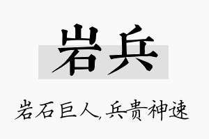 岩兵名字的寓意及含义