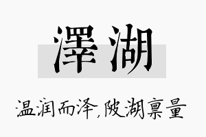 泽湖名字的寓意及含义