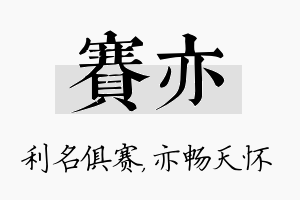 赛亦名字的寓意及含义