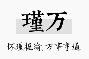 瑾万名字的寓意及含义